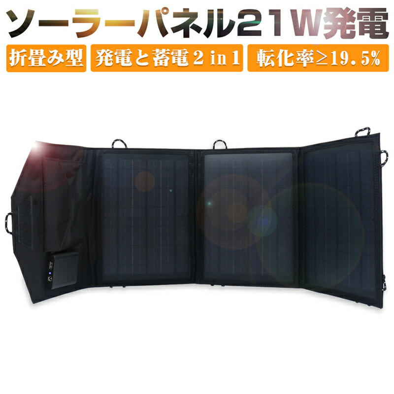 ソーラーパネル 21W ソーラーチャージャー 太陽光充電器 折りたたみ式 DC 18V 21W USBポート 急速充電 高変換効率 単結晶 直列 並列 スマホ タブレット モバイルバッテリー ノートパソコン ポータブル電源 ソーラー充電 節電対策 アウトドア キャンプ 車中泊 防災グッズ