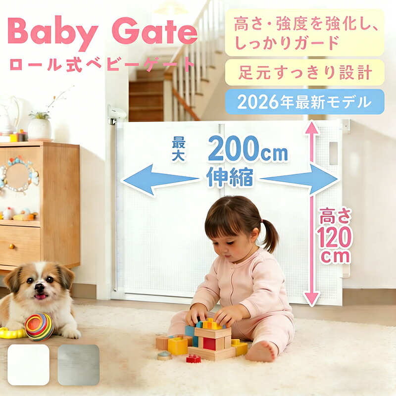 【従来品よりさらに強く】第2代ロール式ベビーゲート 高さUPで取り換え不要に！ベビーゲート ロール式 階段上 賃貸 階段 階段下 ワイド キッチン 突っ張り 玄関 赤ちゃん 柵 ドア 犬 ペットゲート ペットフェンス 台所 寝室 スリム
