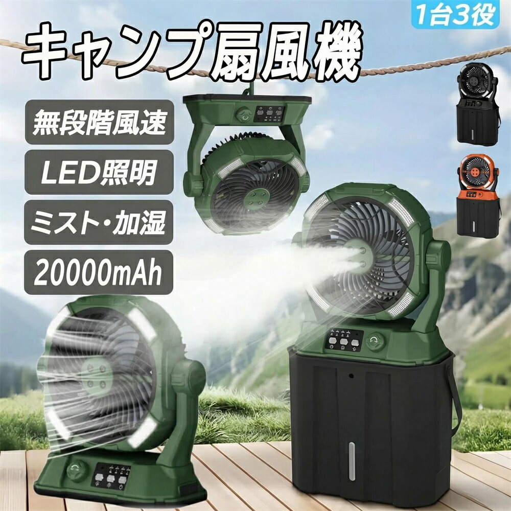 キャンプ 扇風機 ミストファン 充電式 20000mah 6L コードレス 静音 左右首振り 扇風機 キャンプ アウトドア 強力 DCモーター 卓上 冷風扇風機 静音 瞬間冷却 強力送風 無段階風量調整 風量100段階 タイマー ポータブル サーキュレーターリモコン付き 防災