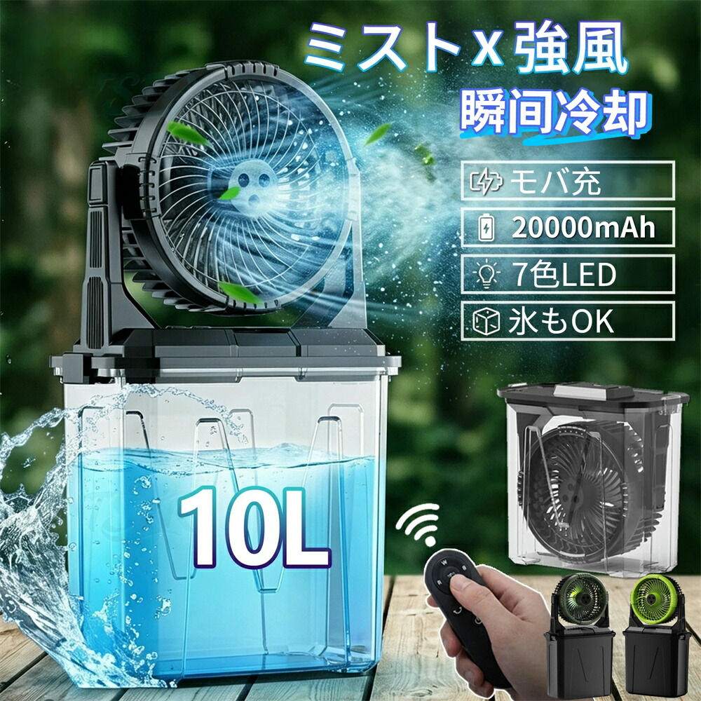 キャンプ 扇風機 ミストファン 充電式 20000mah 10L コードレス 静音 左右首振り 扇風機 キャンプ アウトドア 強力 DCモーター 卓上 冷風扇風機 静音 瞬間冷却 強力送風 無段階風量調整 風量100段階 タイマー ポータブル サーキュレーターリモコン付き 防災