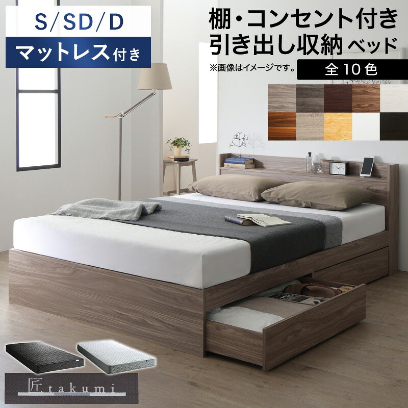 ＼10％OFFｸｰﾎﾟﾝ配布中／ ベッド マットレス付き 匠モデル シングル/セミダブル/ダブルベッドフレーム マットレスセット すのこ チェストベッド すのこベッド 収納ベッド 引き出し 木製 白 棚付き コンセント 大容量 一人暮らし ホワイト グレージュ 木目 arco｜アルコ 25,893円