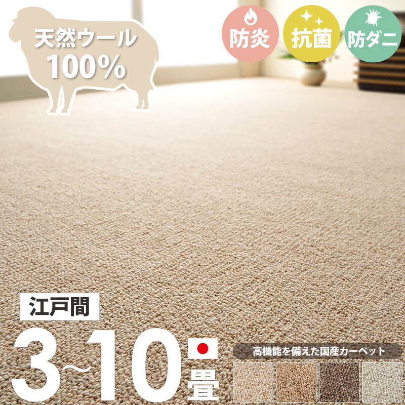 ＼10%OFFｸｰﾎﾟﾝ配布中／ [ 防炎 防ダニ 抗菌 ウール100% カーペット オペラ 日本製 江戸間 3畳/4.5畳/6畳/8畳/10畳 ] 敷き詰めカーペット ラグ 敷物 じゅうたん 絨毯 ホットカーペット対応 床暖房対応 おしゃれ シンプル 無地 北欧 ベージュ ブラウン グレー arco
