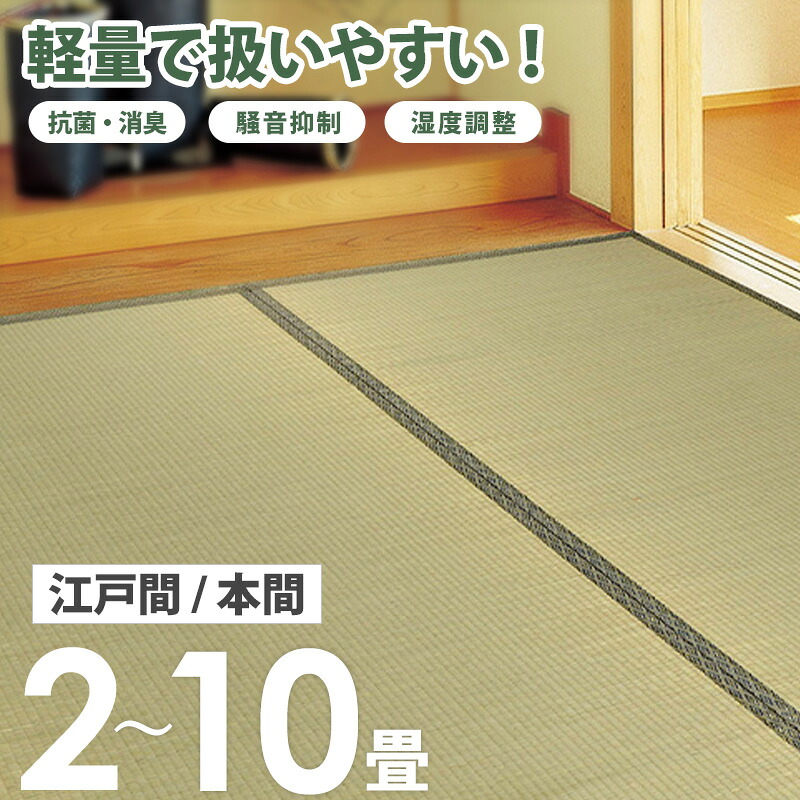 [ い草上敷 防カビ 消臭 リーズナブル 江戸間/本間 2畳/3畳/4.5畳/6畳/8畳/10畳 ] い草カーペット い草ラグ い草マット ペット 畳 保護 ござ 畳 敷物 ラグ 畳上敷き 和風 和室 洋室 arco