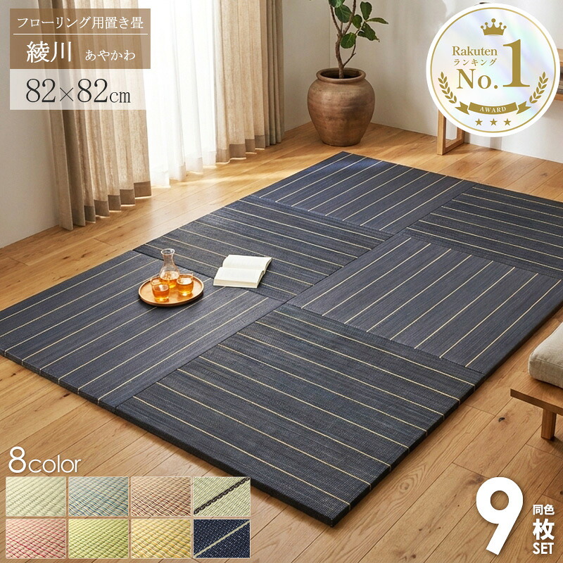 \10%OFFクーポン配布中/ 【1位獲得】 置き畳 9枚セット 4畳半セット 畳 マット 綾川 82×82cm 4.5畳 ユニット畳 半畳 1畳 縁なし 厚み25mm 夏ラグ おしゃれ たたみ 琉球畳風 フロア畳 フローリング畳 ナチュラル グリーン ブラウン ブルー レッド arco|アルコ