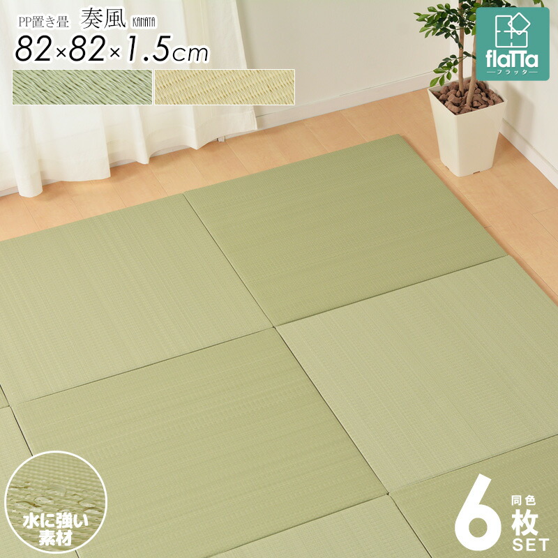 最も優遇 Pp置き畳 6枚セット 奏風 かなた cm Flatta フラッタ ユニット畳 半畳 縁なし 厚み15mm 薄型 おしゃれ ポリプロピレン 防カビ 撥水 防汚 お手入れ簡単 フロア畳 軽量 すべりにくい クッション 涼感 和モダン 無地 シンプル 正方形 ナチュラル ベージュ