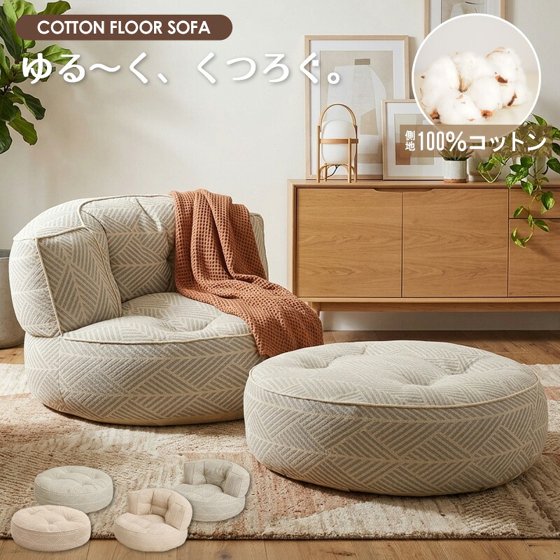 \10%OFFクーポン配布中/ フロアソファ ローソファ 1人掛け 円形 丸型 ソファ オットマン 座椅子 綿100% コットン インド綿 ロースタイル 低め 大きめ おしゃれ かわいい ロータイプ こたつ用 一人掛け 1P 北欧 ワンルーム ホワイト グレー レトア arco|アルコ