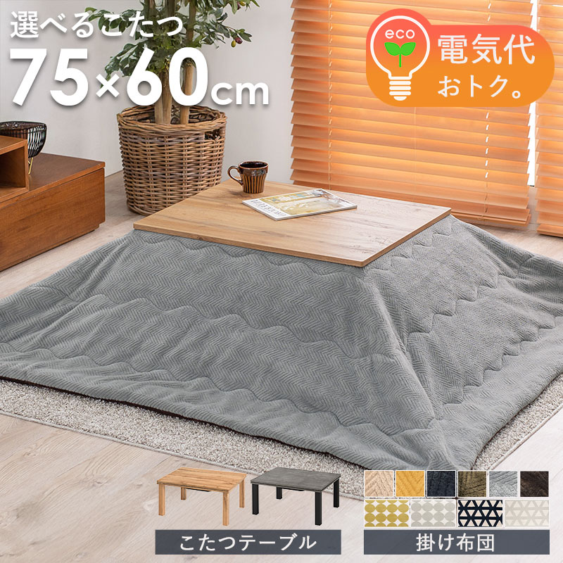 ＼10％OFFｸｰﾎﾟﾝ配布中／ 【目玉価格】 こたつ こたつ布団 長方形 こたつセット 単品 コタツ こたつテーブル おしゃれ シンプル 北欧 コタツテーブル ローテーブル 電気こたつ 洗える 新生活 一人暮らし コンパクト 幅75 木目調 コンクリート調 ナチュラル グレー arco｜アルコ