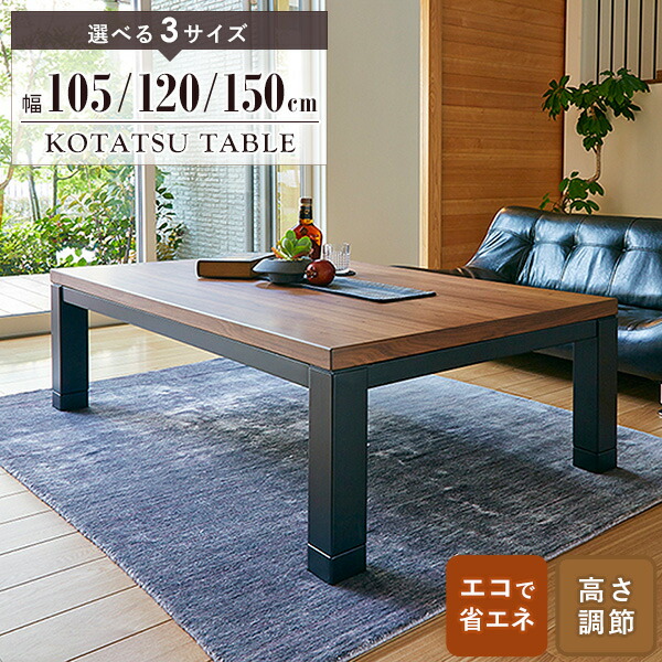 \10%OFFクーポン配布中/ こたつテーブル 長方形 105cm 120cm 150cm 継脚付き ウォールナット 木製 北欧 ヴィンテージ おしゃれ 和モダン こたつ コタツ リビングコタツ テーブル 家具調こたつ 高さ調節 リビングテーブル センターテーブル ブラウン ブラック arco