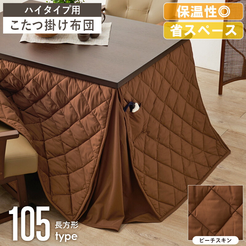 ハイタイプ こたつ掛け布団 マロン 長方形 天板サイズ 105×80cm対応 ダイニングこたつ用 コタツ布団 こたつ布団 うす掛け 薄掛け 洗える 省スペース 北欧 おしゃれ シンプル 冬用 一人暮らし ファミリー 北欧 ピーチスキン ブラウン arco