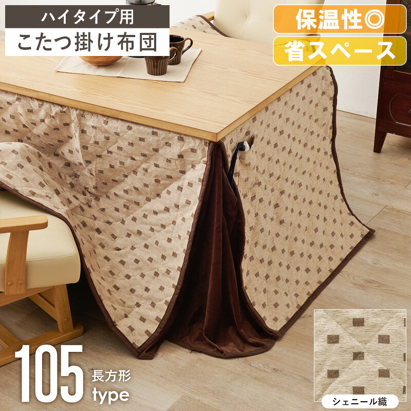 \10%OFFクーポン配布中/ ハイタイプ こたつ掛け布団 トルタ 長方形 天板サイズ 105×80cm対応 ダイニングこたつ用 コタツ布団 こたつ布団 うす掛け 薄掛け 洗える 省スペース 北欧 おしゃれ シンプル 冬用 一人暮らし ファミリー 北欧 シェニール織 ベージュ arco|アルコ