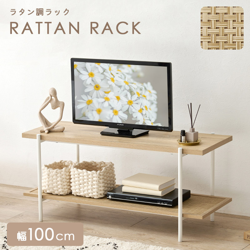 ラタン調 オープンラック 2段 幅100cm ラタン テレビボード テレビ台 棚 ヘッドボード 韓国 おしゃれ ラタン風 収納 シェルフ 本棚 収納棚 コンパクト スリム 省スペース 軽量 ディスプレイラック ナチュラル arco
