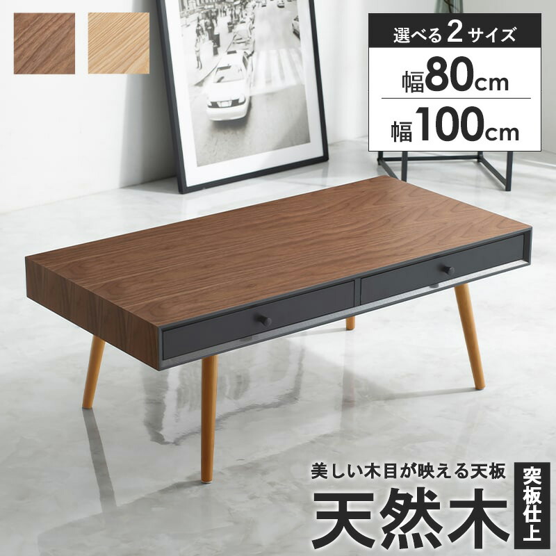 ＼10%OFFｸｰﾎﾟﾝ配布中／ ローテーブル 引き出し おしゃれ 幅80cm/100cm 選べるサイズ テーブル センターテーブル リビングテーブル 収納 引き出し付き 収納付き 木製 北欧 天然木 木目 コンパクト ミニテーブル 小さめ 一人暮らし ブラウン ナチュラル arco