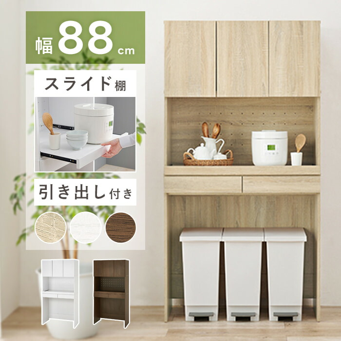 レンジ台 ゴミ箱 上 収納 食器棚 スリム キッチン収納 キッチンボード ゴミ箱収納 キッチンキャビネット 88cm カップボード 電子レンジ台 棚 ラック チェスト 炊飯器 トースター おしゃれ ブラウン ナチュラル ホワイト rcc-1633bs arco 23,944円