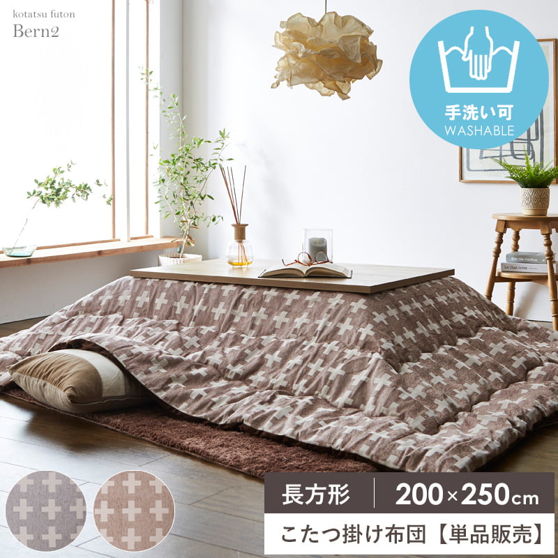＼10％OFFｸｰﾎﾟﾝ配布中／ こたつ掛け布団 長方形 200&times;250cm こたつ布団 省スペース マイクロファイバー 洗える コタツ布団 炬燵布団 掛け布団 日本製 ふかふか 暖かい 秋冬 北欧 おしゃれ ベージュ グレー ベルン arco｜アルコ 13,490円