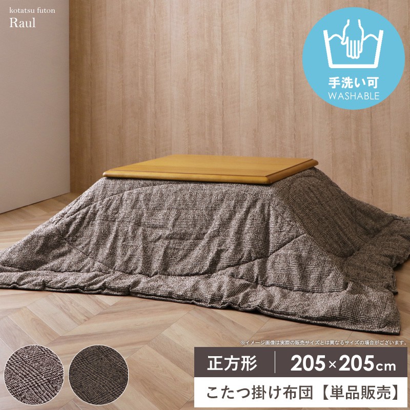 \10%OFFクーポン配布中/ こたつ布団 正方形 こたつ掛け布団 単品 洗える 国産 日本製 約205×205cm 手洗い 無地 おしゃれ こたつ薄掛け布団 大判 コタツ掛け布団 掛け布団 薄掛け コタツ布団 ツイード調 あったか シンプル 一人暮らし 秋冬 ラウル arco|アルコ
