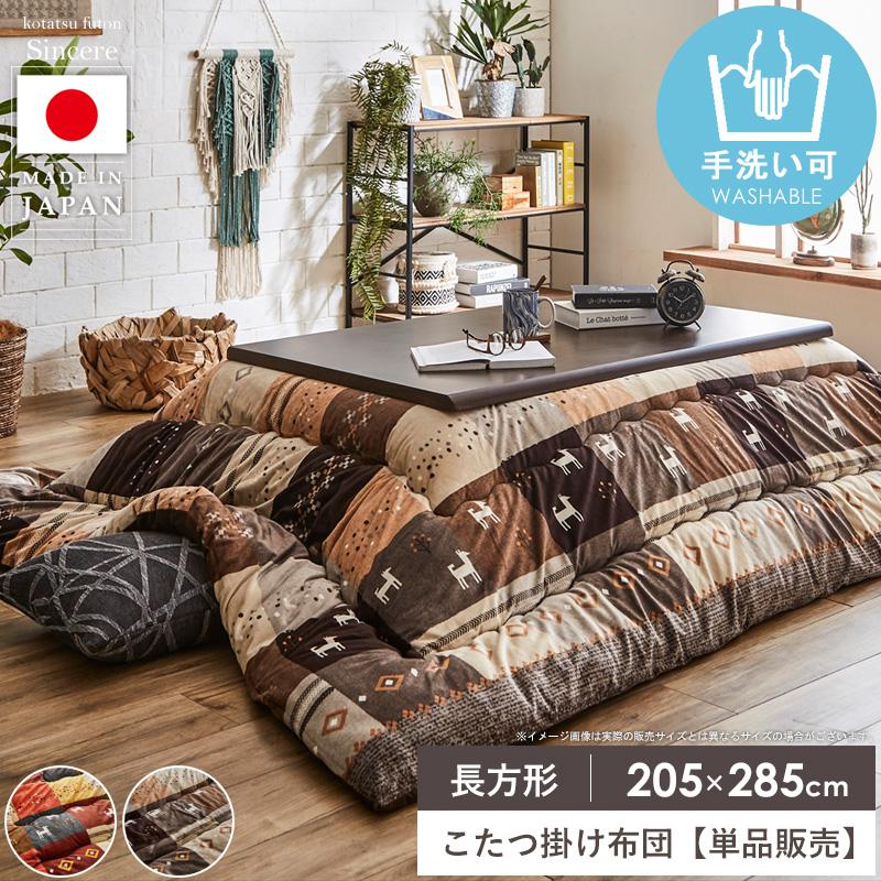 ＼10％OFFｸｰﾎﾟﾝ配布中／ こたつ布団 長方形 洗える かわいい 約205&times;285cm こたつ掛け布団 おしゃれ 北欧 国産 厚手 日本製 単品 手洗い ギャッベ コタツ掛け布団 掛け布団 もこもこ 厚掛け コタツ布団 あったか 省スペース インテリア 一人暮らし arco｜アルコ 10,804円