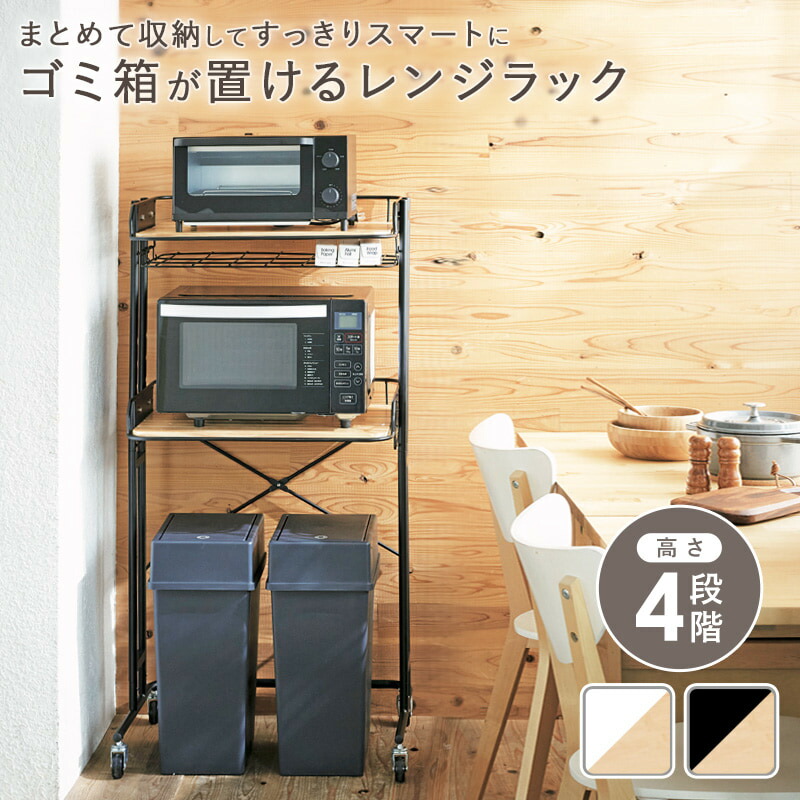 ＼10％OFFｸｰﾎﾟﾝ配布中／ ゴミ箱上ラック キッチンラック キッチン 収納 おしゃれ 北欧 キッチン棚 レンジラック 収納ラック スチールラック キャスター付き ラック オープンラック 可動棚 木製 天板 スチール 異素材 幅62cm ブラック ホワイト 白 黒 arco｜アルコ