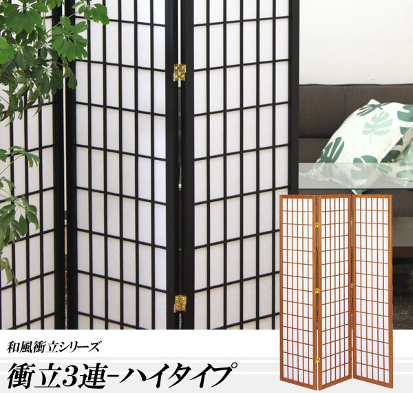 和風衝立3連ハイタイプ高さ180cm《KODAMA/HIKARI》衝立つい立てついたて間仕切り日除けパーテーションパーティションスクリーン和風和モダンシック木製おしゃれ3連4連