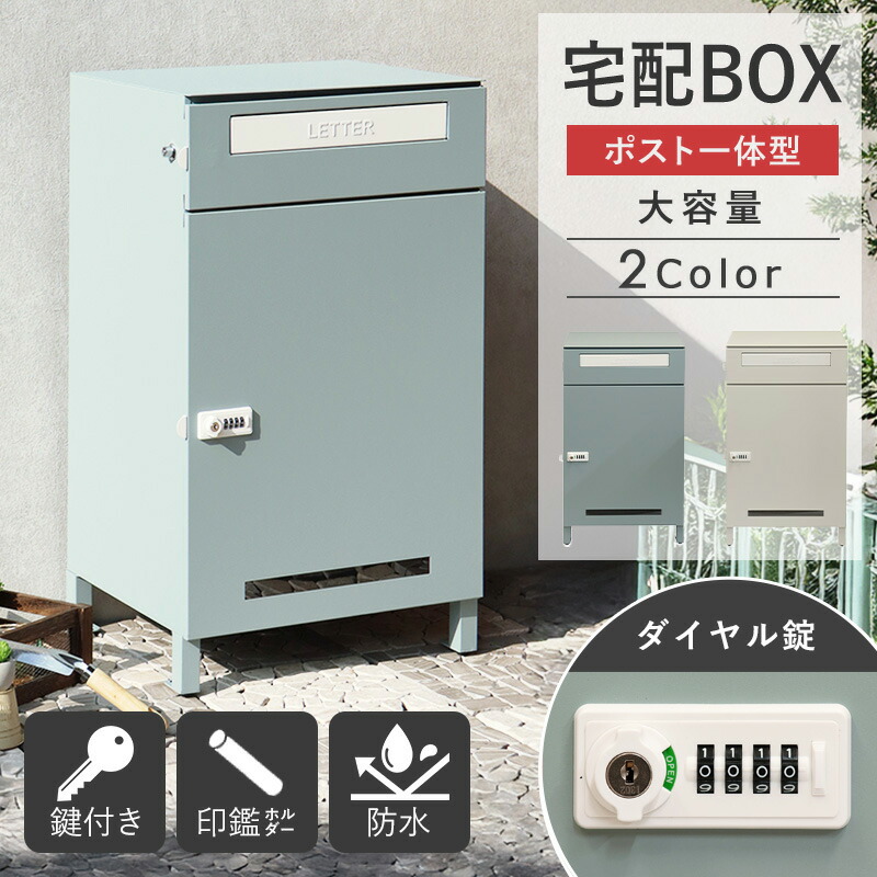 宅配ボックス ポスト付き ダイヤル式 おしゃれ 置き配 ボックス ポスト付き ポスト 一体型 防水 屋外 大容量 戸建て 荷物 受け取り ボックス ポスト 一体型 かわいい 屋外 鍵付き マグネット スチール ブルー グレージュ arco