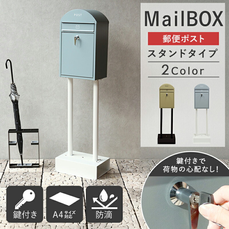 [ ポスト 置き型 スタンドポスト ]おしゃれ 北欧 一戸建て用 玄関用品 郵便ポスト 置き型ポスト スリム 鍵付き シリンダー錠 メールボックス 新聞受け 郵便受け 防滴 イエロー ブルー arco｜アルコ 12,600円