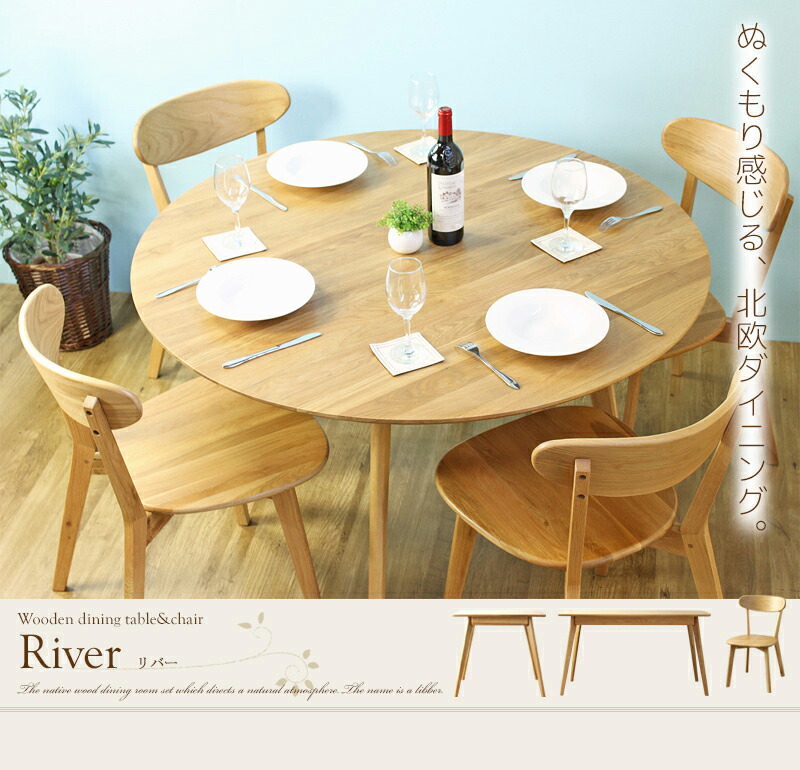 【楽天市場】【予約受付中】 円形 ダイニング テーブル 単品 リバー River 幅120cm 4人用 四人用 食卓 食卓テーブル 円 サークル 丸型 ラウンド 木製 無垢 オーク 天然木