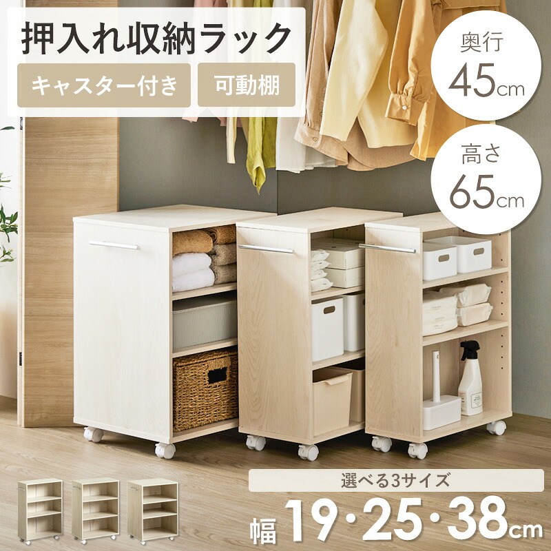 ＼10%OFFｸｰﾎﾟﾝ配布中／ ＼新商品／ キャスター付き 押入れ収納ラック 奥行45.2cm 高さ65cm 幅3サイズ (19/25/38cm) 押入れ収納 ラック クローゼット収納 リビング収納 すき間収納 キャスター サニタリー収納 移動棚 大容量 スリム 省スペース シンプル 木目調 arco