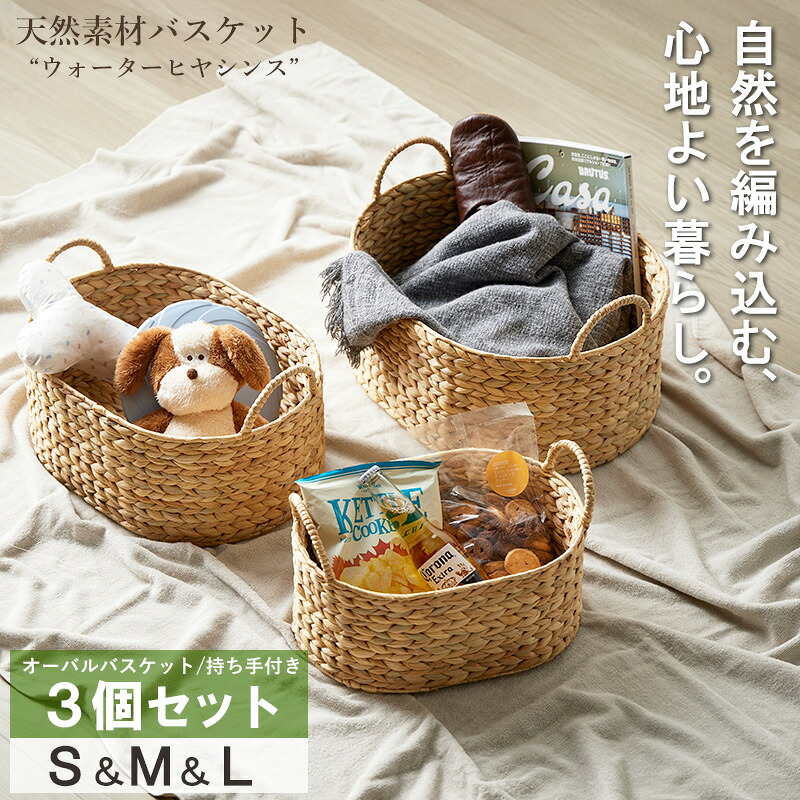 ＼10%OFFｸｰﾎﾟﾝ配布中／ 天然素材 バスケット ウォーターヒヤシンス 3点セット S/M/L オーバル 持ち手付き 収納 かご 収納ボックス 小物収納 洗濯かご 大容量 キッチン ランドリー 子供部屋 リビング おしゃれ 北欧 アジアン arco