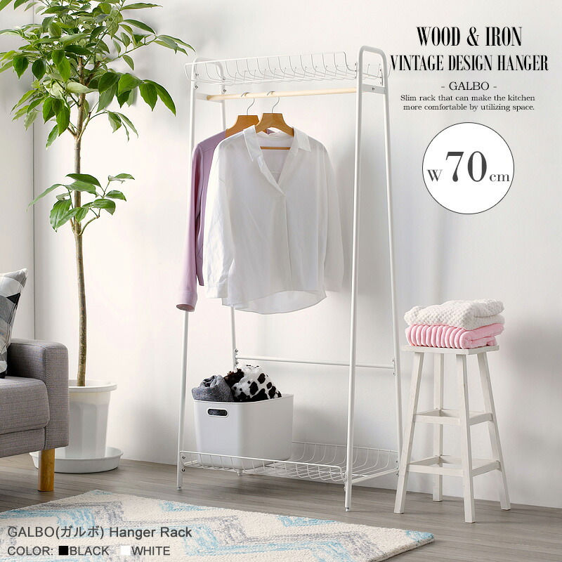 \10%OFFクーポン配布中/ ハンガー収納ラック 幅70cm 棚付きハンガーラック 新生活 室内干し 一人暮らし おしゃれ シンプル 省スペース ブラック ホワイト モノトーン 北欧 モダン インダストリアル ブルックリン アイアン ヴィンテージ アンティーク IW-60 arco|アルコ