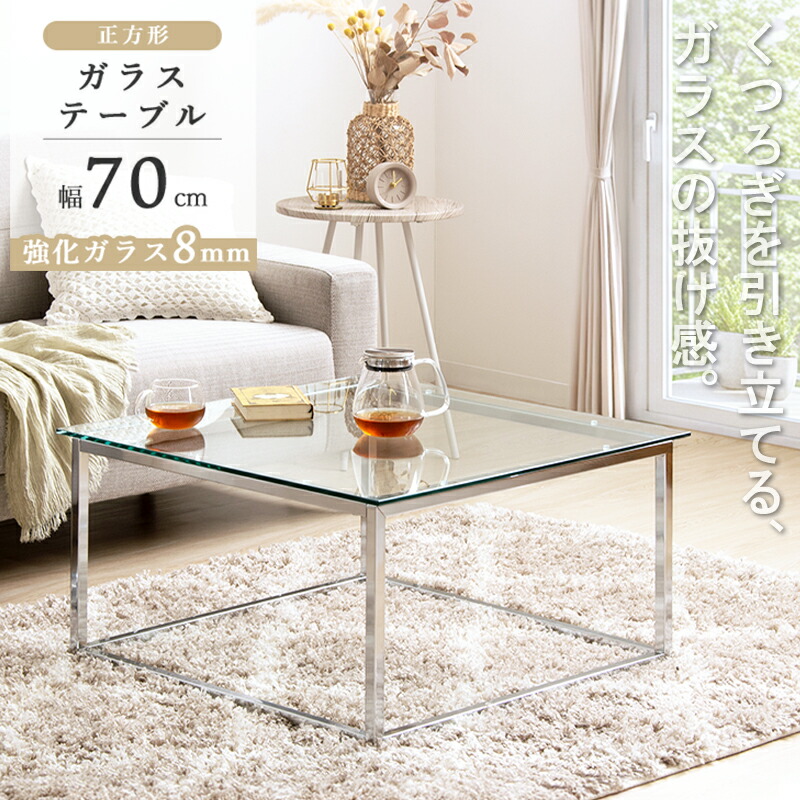 ＼10%OFFｸｰﾎﾟﾝ配布中／ リビングテーブル ガラス ローテーブル 正方形 幅70 ガラステーブル センターテーブル おしゃれ テーブル 韓国 インテリア 四角 ガラス天板 北欧 モダン 省スペース 一人暮らし クリア シルバー arco