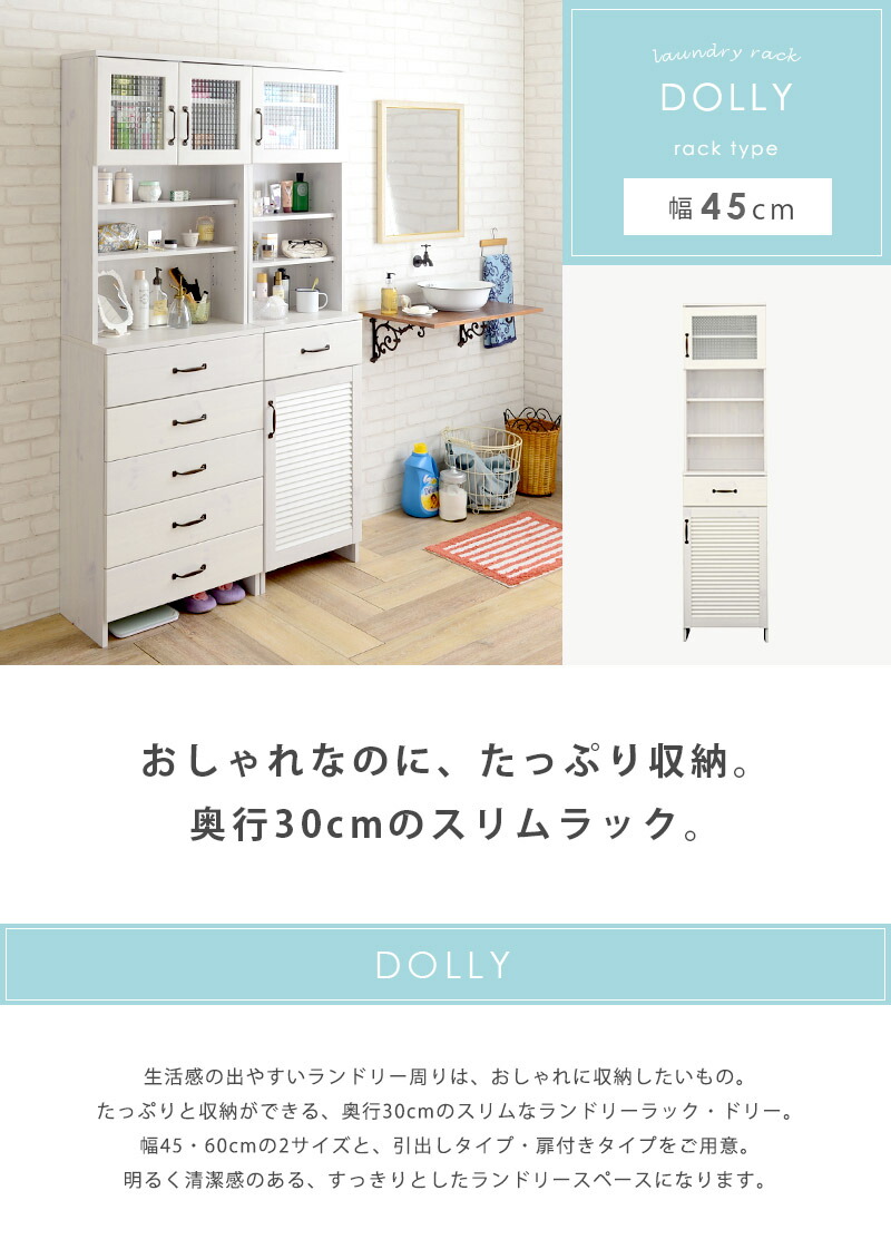クラシック ランドリーラック おしゃれ 木製 ランドリー 45cm オンライン 収納 奥行30 ホワイト Dolly 幅45 Do180 45t Arco アルコ 収納棚 ラック スリムラック チェスト スリム ランドリー 洗面所 バスルーム キッチン リビング 玄関 省スペース 清潔 扉付き 棚付き