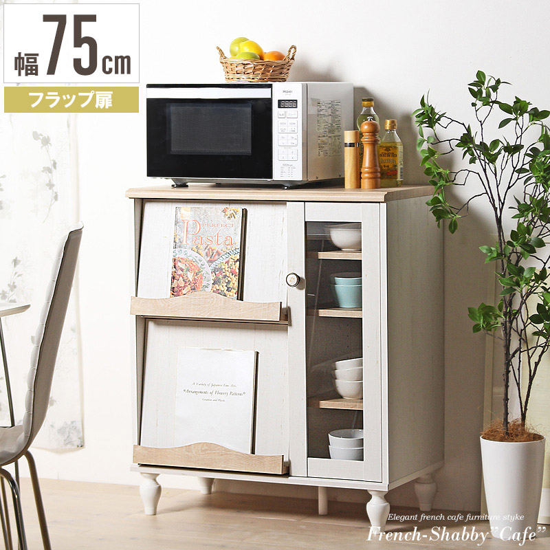 ディスプレイラック ワイドキャビネット リビング収納 レンジ置き ガーリー レンジ収納 収納家具 Arcoインテリア 寝具 収納 ガラス扉 ナチュラル エレガント ひとり暮らし 収納家具 フレンチカントリー シック 1人暮らし キャビネット 食器棚 ワイド 幅75 フラップ扉