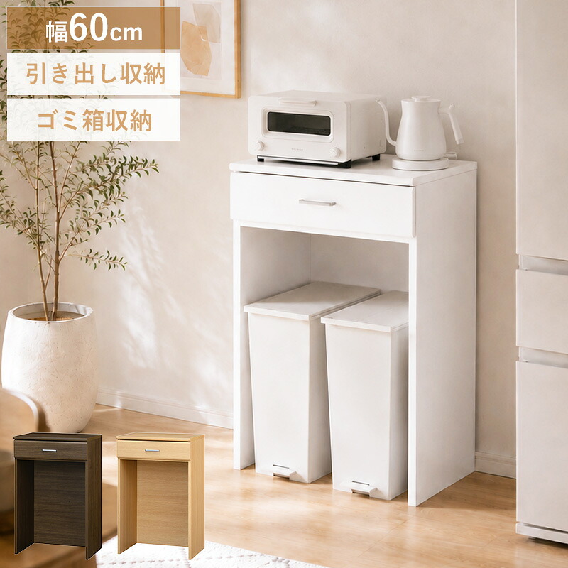 ＼10％OFFｸｰﾎﾟﾝ配布中／ ゴミ箱上ラック 引き出し付き 幅60cm レンジ台兼用 ゴミ箱2つ収納 天板耐荷重20kg キッチン収納 省スペース デッドスペース活用 引き出し付き おしゃれ ダークブラウン ナチュラル ホワイト arco｜アルコ