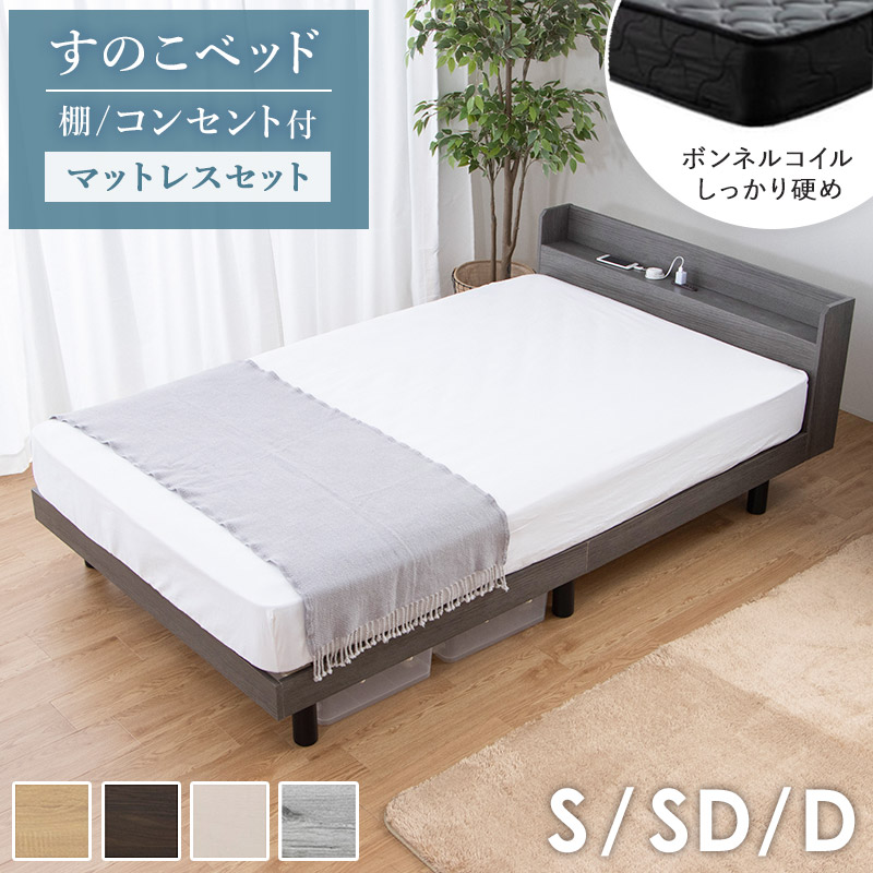 【楽天市場】\10%OFFｸｰﾎﾟﾝ配布中／ [ 棚 コンセント付き すのこベッド マットレス付き シングル セミダブル ダブル ]ベッド ...