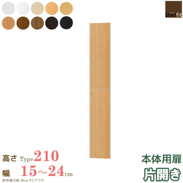 \10%OFFクーポン配布中/ 日本製 送料無料 エースラック オーダーメイド 本体用扉 (本体高さ211.1cm用/幅15~24cmオーダー/片開き)オプション 扉 ドア 収納庫 オーダー ラック 本棚 書棚 オープンラック フリーラック コミック 収納 木製 大洋 arco|アルコ