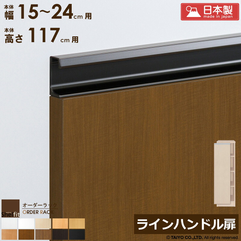 オーダーラック 本体用扉 ラインハンドルタイプ【本体ラック幅15～24cm/高さ117cm用】 日本製 送料無料 木扉 木製 扉 オプション エースラック オーダーメイド オーダー ラック 本棚 書棚 オープンラック 白 ナチュラル arco｜アルコ 8,960円