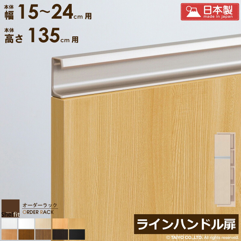 ＼10％OFFｸｰﾎﾟﾝ配布中／ オーダーラック 本体用扉 ラインハンドルタイプ【本体ラック幅15～24cm/高さ135cm用】 日本製 送料無料 木扉 木製 扉 オプション エースラック オーダーメイド オーダー ラック 本棚 書棚 オープンラック 白 ナチュラル arco｜アルコ