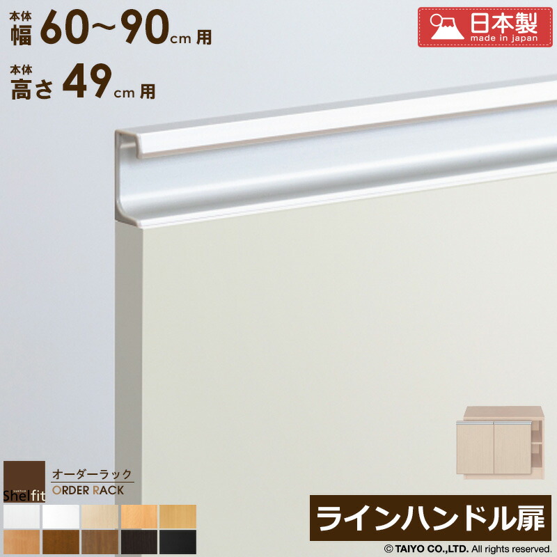 ＼10％OFFｸｰﾎﾟﾝ配布中／ オーダーラック 本体用扉 ラインハンドルタイプ【本体ラック幅60～90cm/高さ49cm用】日本製 送料無料 木扉 木製 扉 オプション エースラック オーダーメイド オーダー ラック 本棚 書棚 オープンラック 白 ナチュラル arco｜アルコ
