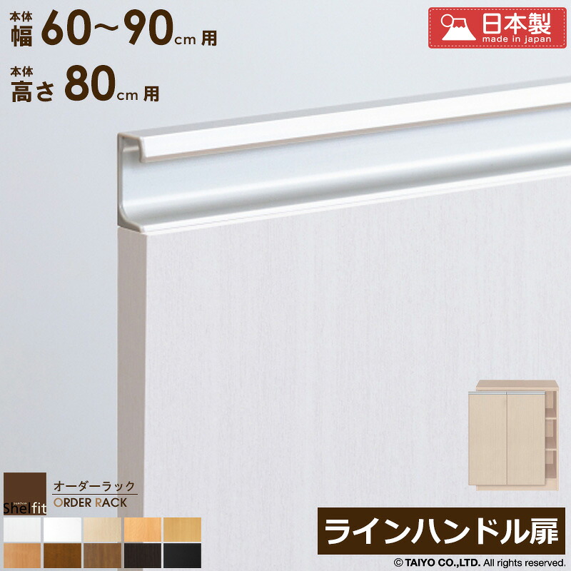 \10%OFFクーポン配布中/ オーダーラック 本体用扉 ラインハンドルタイプ【本体ラック幅60~90cm/高さ80cm用】日本製 送料無料 木扉 木製 扉 オプション エースラック オーダーメイド オーダー ラック 本棚 書棚 オープンラック 白 ナチュラル arco|アルコ