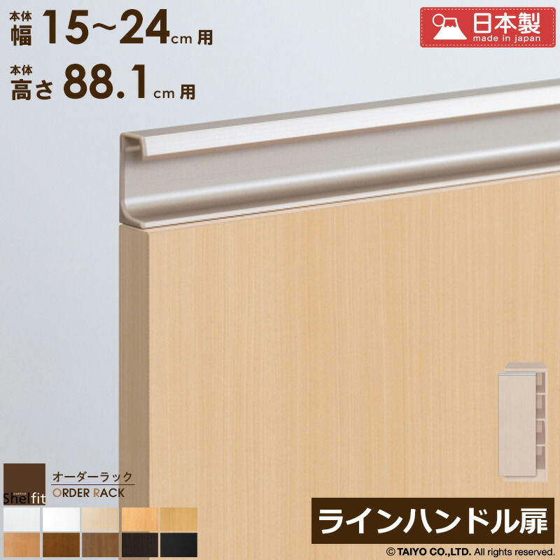 ＼10％OFFｸｰﾎﾟﾝ配布中／ オーダーラック 本体用扉 ラインハンドルタイプ【本体ラック幅15～24cm/高さ88.1cm用】 日本製 送料無料 木扉 木製 扉 オプション エースラック オーダーメイド オーダー ラック 本棚 書棚 オープンラック 白 ナチュラル arco｜アルコ