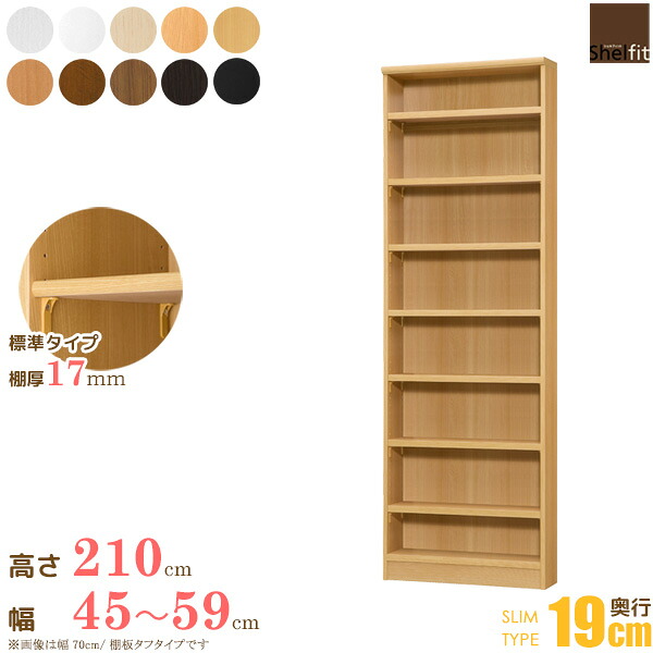 ＼10％OFFｸｰﾎﾟﾝ配布中／ 日本製 送料無料 オーダーメイド (棚板 標準タイプ／奥行19cm スリムタイプ／幅45～59cmオーダー／高さ211.1cm)オーダー ラック 本棚 書棚 オープンラック フリーラック 多目的ラック コミック 収納 木製 薄型 スリム arco｜アルコ