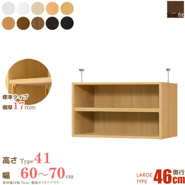 高質で安価 楽天市場 日本製 送料無料 エースラック オーダーメイド 突っ張り棚 Type41 棚板 標準タイプ 奥行46cm ラージタイプ 幅60 70cmオーダー 上置き つっぱり 突っ張り オーダー ラック 本棚 書棚 オープンラック フリーラック 多目的ラック 収納 木製 大洋