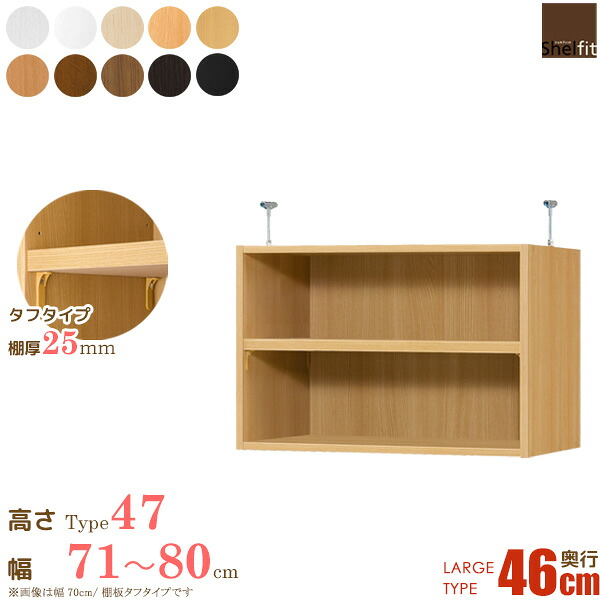 ＼10％OFFｸｰﾎﾟﾝ配布中／ 日本製 送料無料 オーダーメイド 突っ張り棚 Type47 (棚板 タフタイプ／奥行46cm ラージタイプ／幅71～80cmオーダー)上置き つっぱり 突っ張り オーダー ラック 本棚 書棚 オープンラック フリーラック 収納 木製 大洋 arco｜アルコ