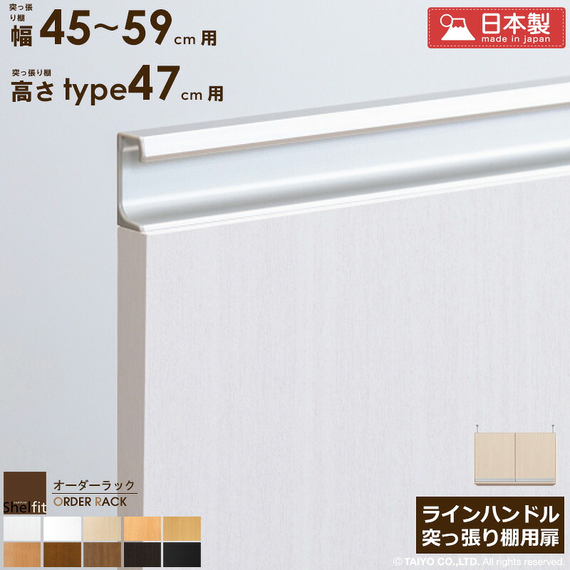 \10%OFFクーポン配布中/ オーダーラック 突っ張り棚用扉 ラインハンドルタイプ【突っ張り棚 幅45~59cm/高さtype47用】 日本製 送料無料 おしゃれ 木扉 後付け扉 木製 扉 オプション エースラック オーダー 本棚 書棚 つっぱり 白 ナチュラル ブラック arco|アルコ