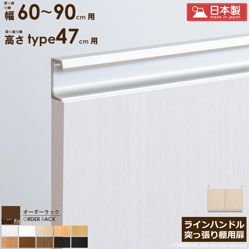 \10%OFFクーポン配布中/ オーダーラック 突っ張り棚用扉 ラインハンドルタイプ【突っ張り棚 幅60~90cm/高さtype47用】 日本製 送料無料 おしゃれ 木扉 後付け扉 木製 扉 オプション エースラック オーダー ラック 本棚 つっぱり 白 ナチュラル ブラック arco|アルコ