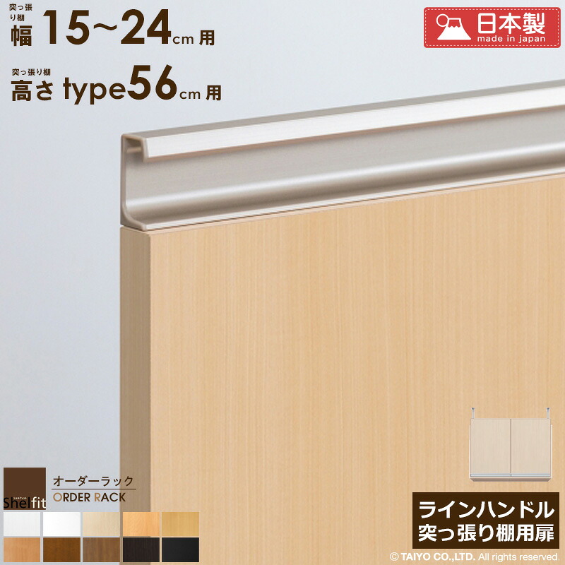 \10%OFFクーポン配布中/ オーダーラック 突っ張り棚用扉 ラインハンドルタイプ【突っ張り棚 幅15~24cm/高さtype56用】 日本製 送料無料 おしゃれ 木扉 後付け扉 木製 扉 オプション エースラック オーダーメイド 書棚 つっぱり 白 ナチュラル ブラック arco|アルコ