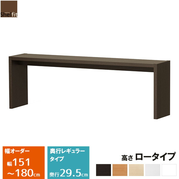 日本製 オーダーコンソール ロータイプ (幅151〜180cm/奥行29.5cm/高さ49.2cm)オーダーメイド オーダーテーブル サイドテーブル ローボード テレビ台 文机 ラック コンソール 木製 シンプル 大洋 arco