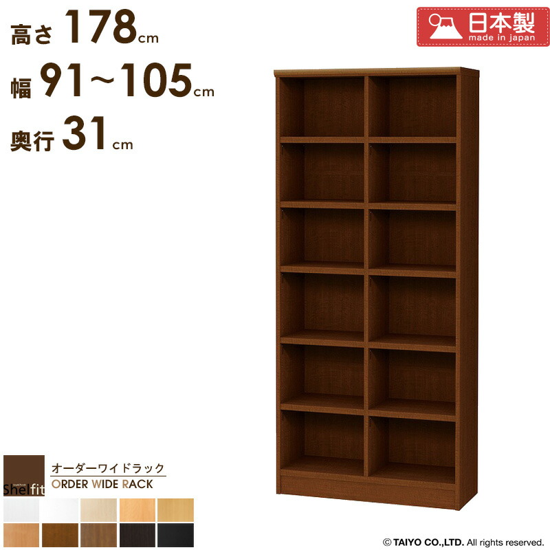 本棚 大容量 省スペース 薄型 【幅91～105cm/奥行31cm/高さ178cm】 収納棚 縦長 棚 スリム 日本製 オーダーメイド 漫画棚 本 漫画 収納 白 オーダー ラック オフィス a4 書棚 オープンラック 木製 奥行30 オーダーワイドラック arco
