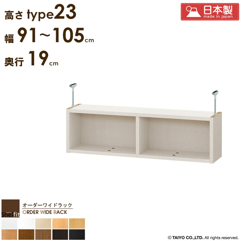 オーダーワイドラック専用 突っ張り棚 【幅91～105cm/奥行19cm/高さtype23】 日本製 送料無料 おしゃれ オーダー つっぱり 棚 ラック 本棚 天井 突っ張り 耐震 隙間収納 すきま収納 薄型 奥行 省スペース 木製 白 ブラック arco
