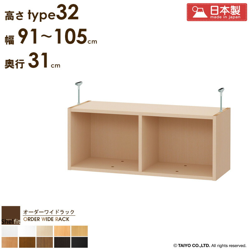オーダーワイドラック専用 突っ張り棚 【幅91～105cm/奥行31cm/高さtype32】 日本製 送料無料 おしゃれ オーダー つっぱり 棚 ラック 本棚 書棚 天井 突っ張り 耐震 隙間収納 すきま収納 薄型 奥行 スリム 木製 白 ブラウン ブラック arco｜アルコ 18,600円