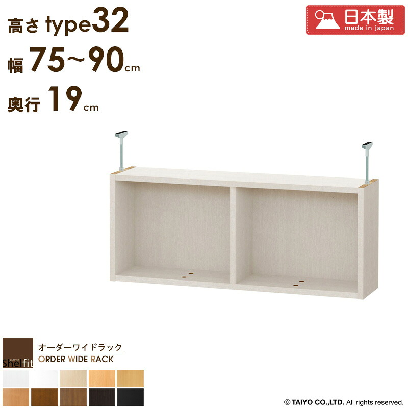 \10%OFFクーポン配布中/ オーダーワイドラック専用 突っ張り棚 【幅75~90cm/奥行19cm/高さtype32】 日本製 送料無料 おしゃれ オーダー つっぱり 棚 ラック 本棚 書棚 突っ張り 耐震 隙間収納 すきま収納 薄型 奥行 スリム 省スペース 木製 白 ブラック arco|アルコ